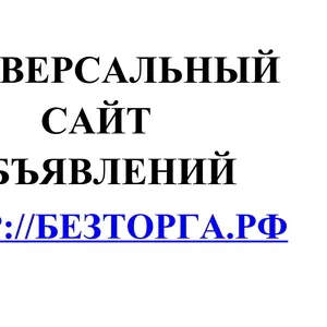 Универсальный сайт объявлений БезТорга.РФ
