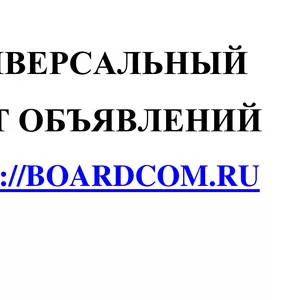 Универсальный сайт объявлений Boardcom.Ru