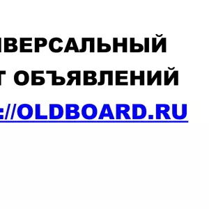 Универсальный сайт объявлений Oldboard.Ru
