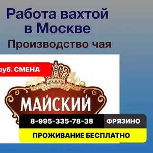 Упаковщик чая вахтой - 2090 рублей смена. Упаковщик чая - работа