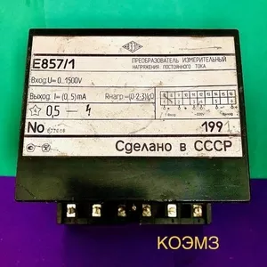 Е857/1 0-1500V преобразователь измерительный