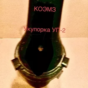 УП-2 - укупорка для перевозки бутылок