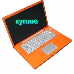 Куплю Ноутбук,  любой модели,  б/у или новый