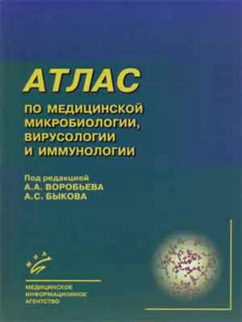 Атлас по медицинской микробиологии,  вирусологии и иммунологии