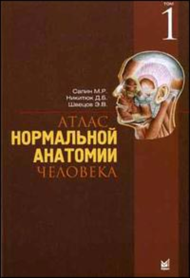 Анатомия сапин читать. Анатомия атлас Сапин. Анатомия человека Сапин 2 том. Анатомия человека в 2х томах. М.Р. Сапин. Атлас нормальной анатомии человека Сапин Никитюк.