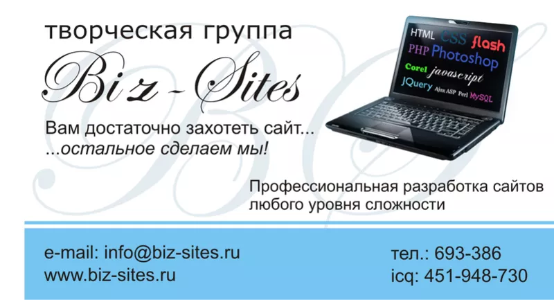 Творческая группа Biz-Sites – разработка сайтов «под ключ».