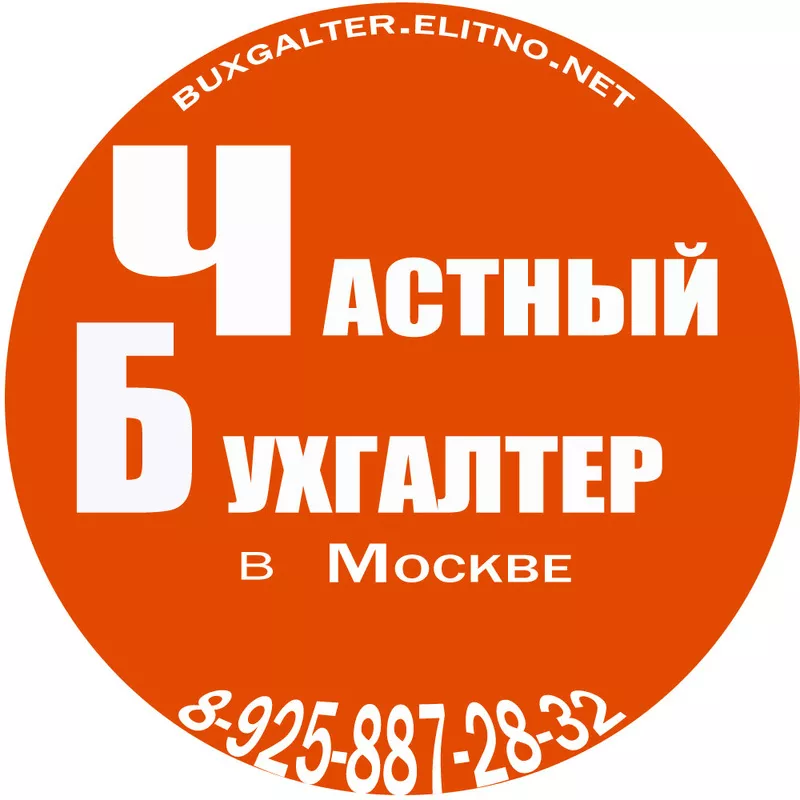 Бухгалтерская отчетность,  частный бухгалтер в Москве.