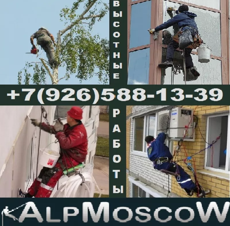 AlpMoscow услуги промышленных альпинистов. Все виды высотных работ. 2