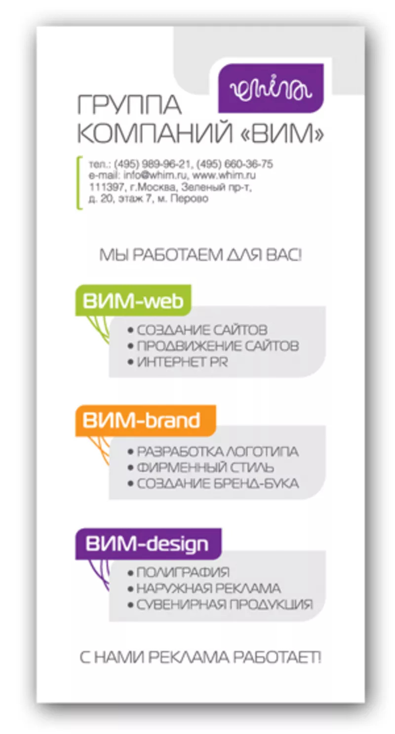 ВИМ предлагает разработку логотипов и продвижение сайтов. 3