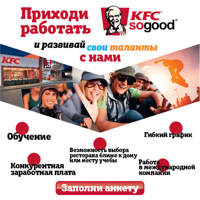 Предлагаем работу в ресторанах KFC