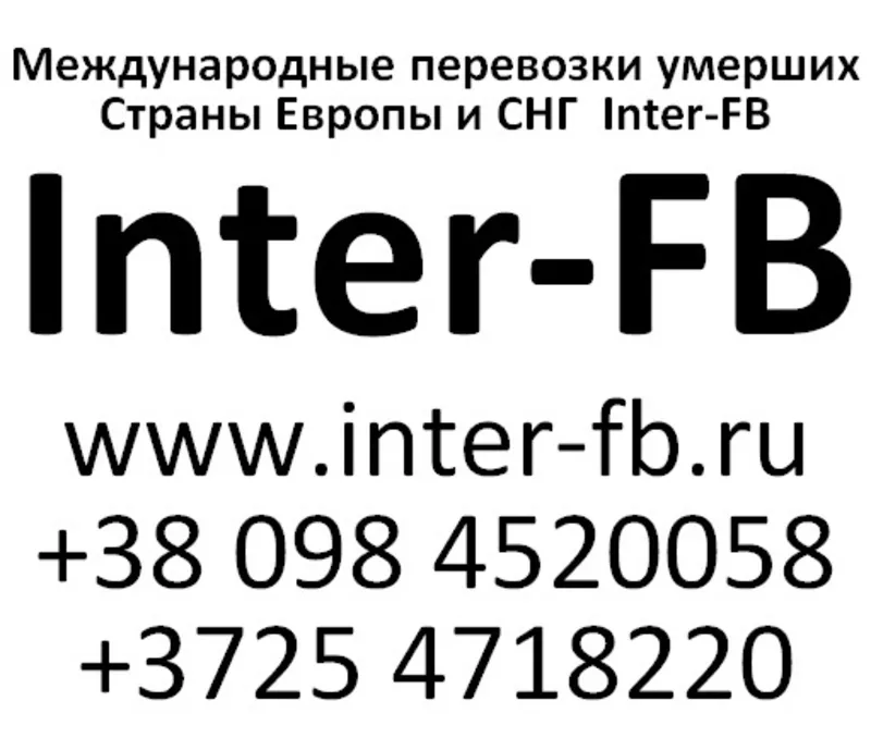 Международные перевозки умерших Европа и СНГ. Inter-FB