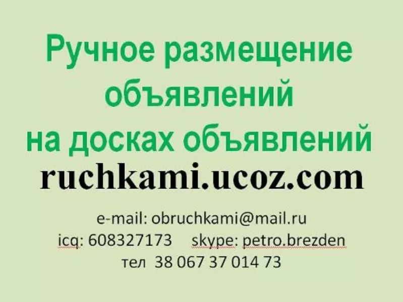 Ручное размещение объявлений на досках объявлений топ 100,  200,  500