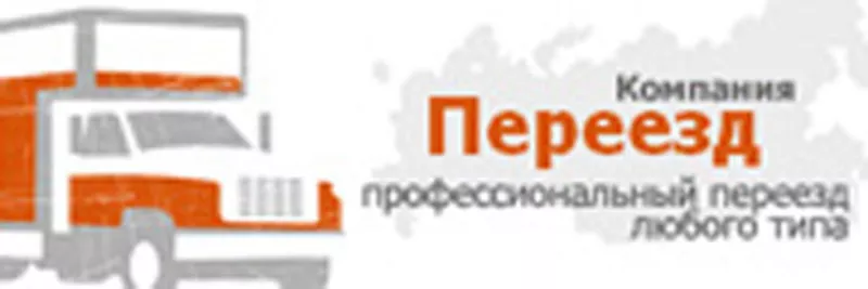 Компания-Переезд - переезд недорого,  переезд квартиры,  переезд москва