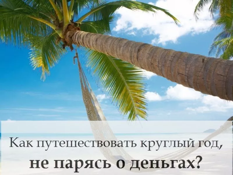 Как самостоятельно путешествовать и экономить на этом до 50%,  не переп