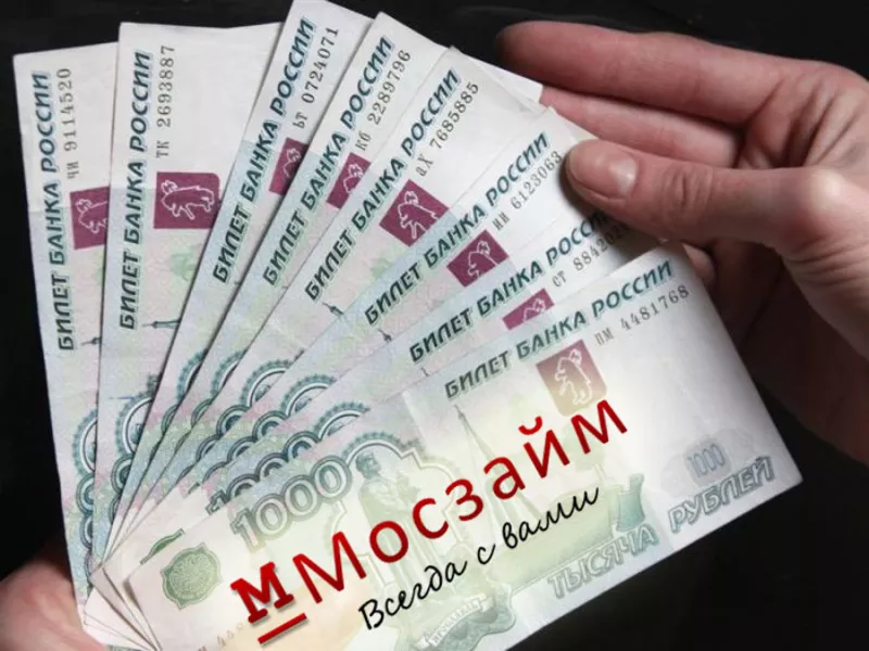 Денежные займы Москва,  от Мосзайм