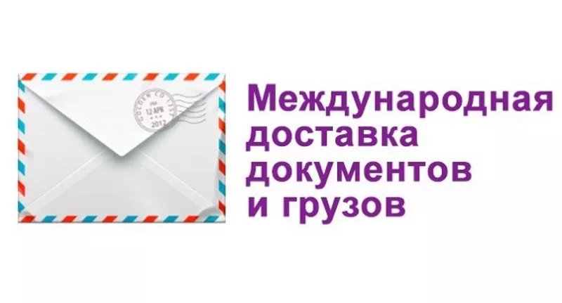 Доставка писем,  бандеролей,  посылок,  грузов в Украину