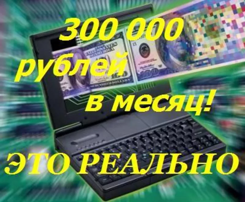 До 300 000 рублей в месяц – это,  Ваша зарплата.