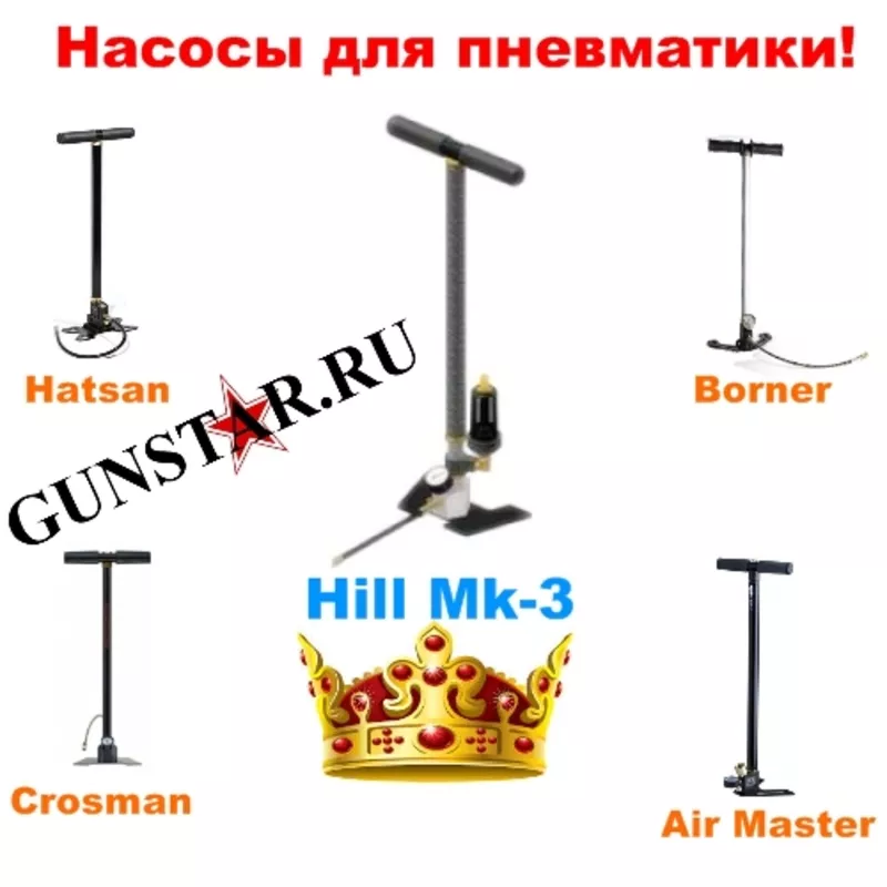 Насосы ВД для пневматики Hill,  Crosman,  Hatsan,  Borner,  Air Master 