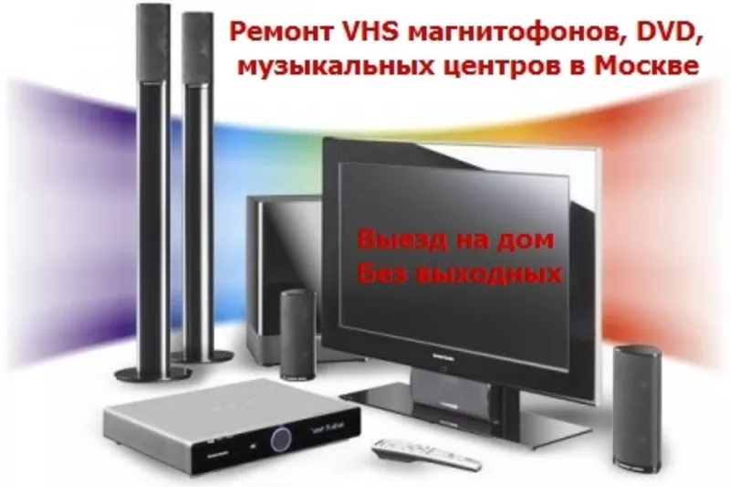 Ремонт магнитофонов,  dvd,  музыкальных центров,  Выезд