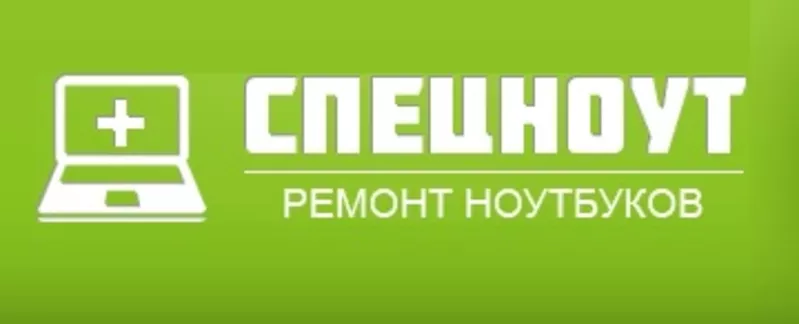 Компания Спецноут - услуги по ремонту и настройке ноутбуков в Москве