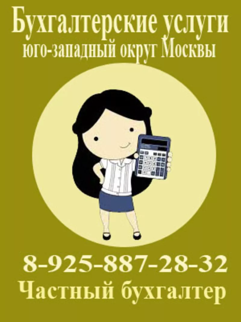 Частные бухгалтерские услуги в москве