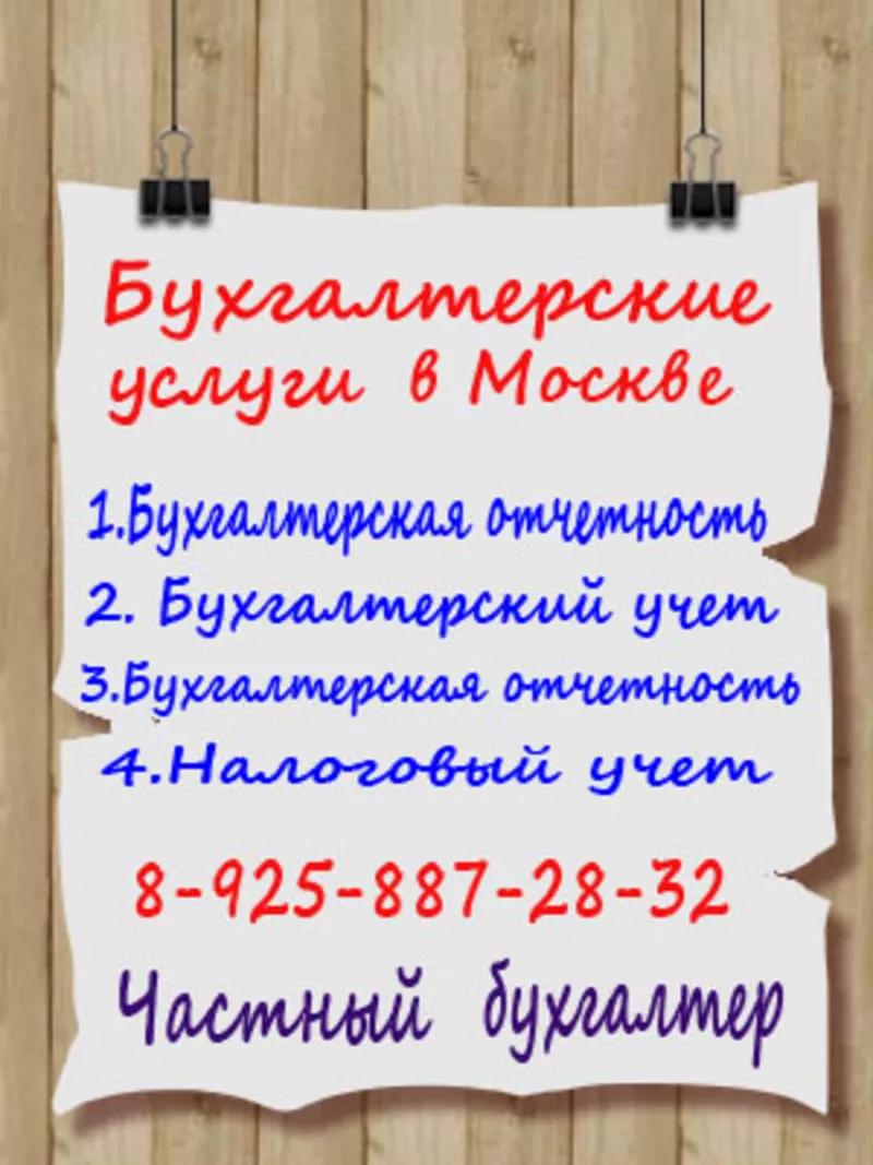 Оказание бухгалтерских услуг в москве