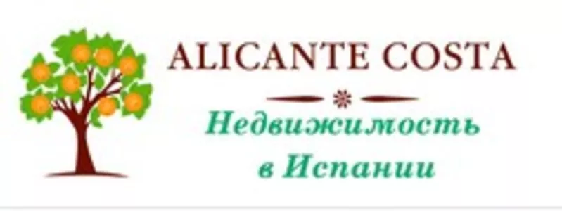 Alicante Costa – недвижимость в Испании