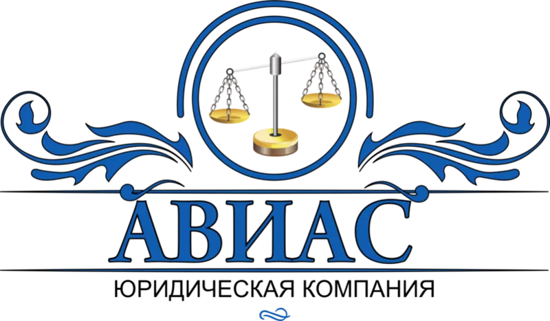 Юридическая компания «АВИАС»