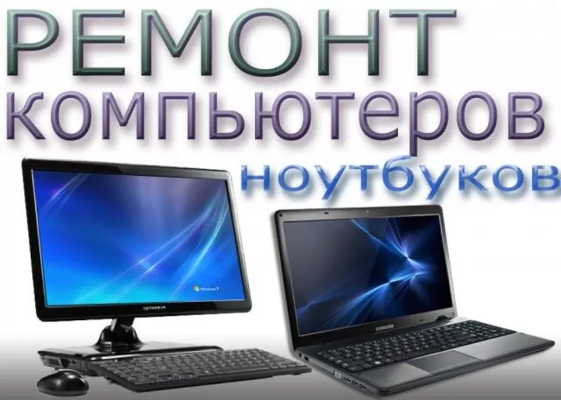 Ремонт компьютеров в Москве