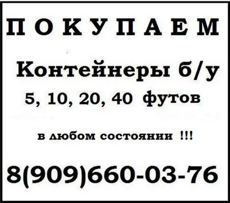 Покупаем морские контейнеры б/у 20 футов и 40 футов      