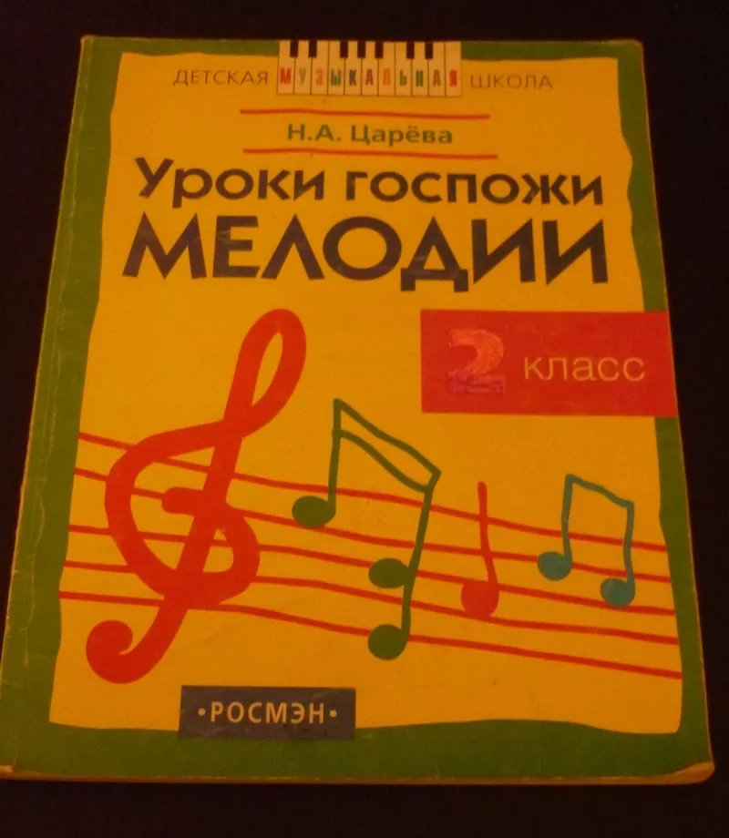 Уроки Госпожи Мелодии 2 класс старое издание