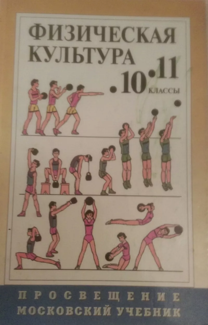 учебник по физкльтуре для 10-11 классов
