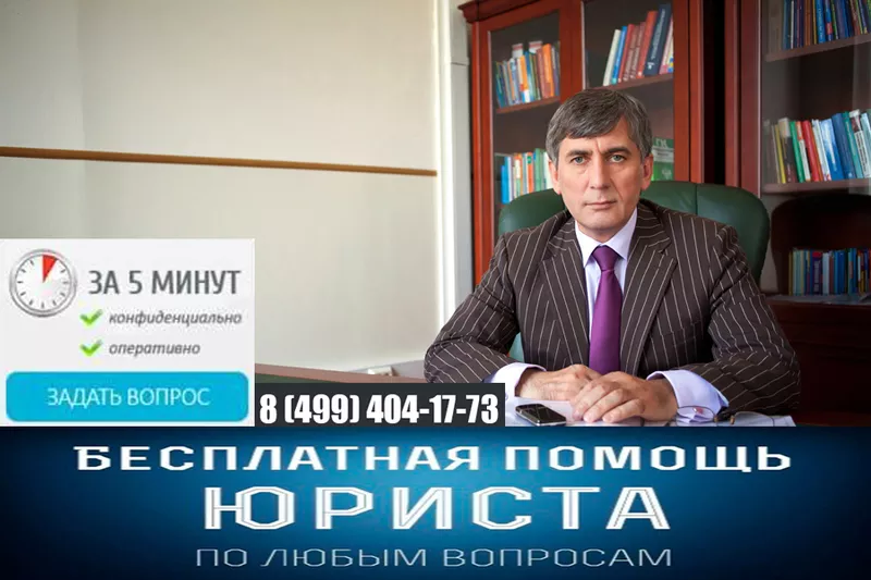 Бесплатная юридическая консультация в Москве и Московской области 3
