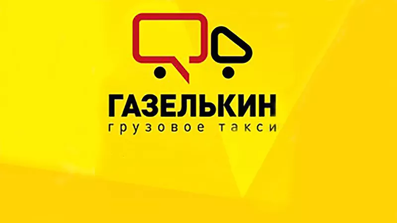 Газелькин  услуги грузового такси