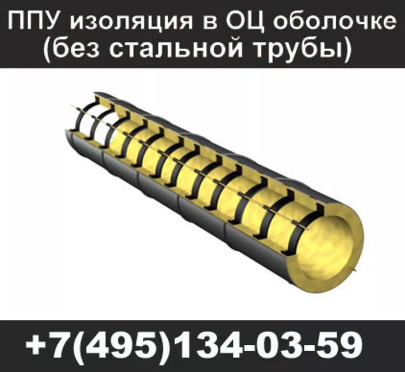ППУ изоляция труб (без стальной трубы) 2