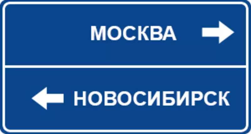 Грузоперевозки Москва-Новосибирск,  Новосибирск-Москва