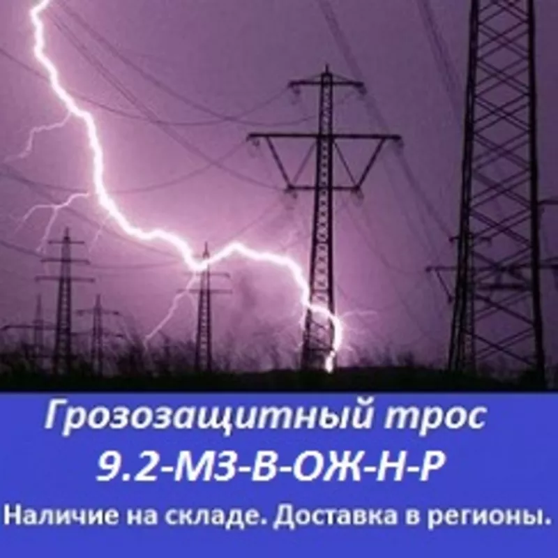 Грозозащитный трос 9.2-мз-в-ож-н-р