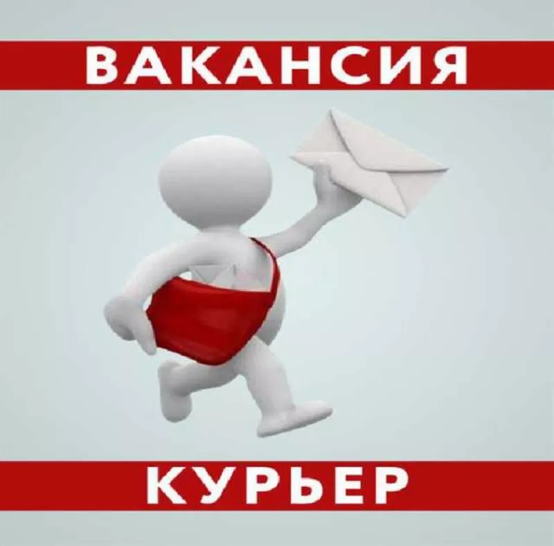 Пеший курьер с ежедневной оплатой