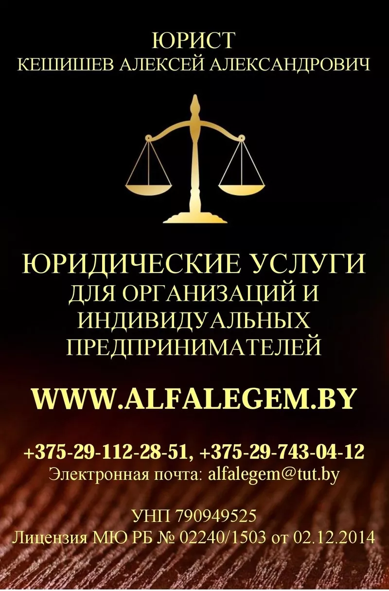 Регистрация ООО в Беларуси,  юридическое обслуживание бизнеса 