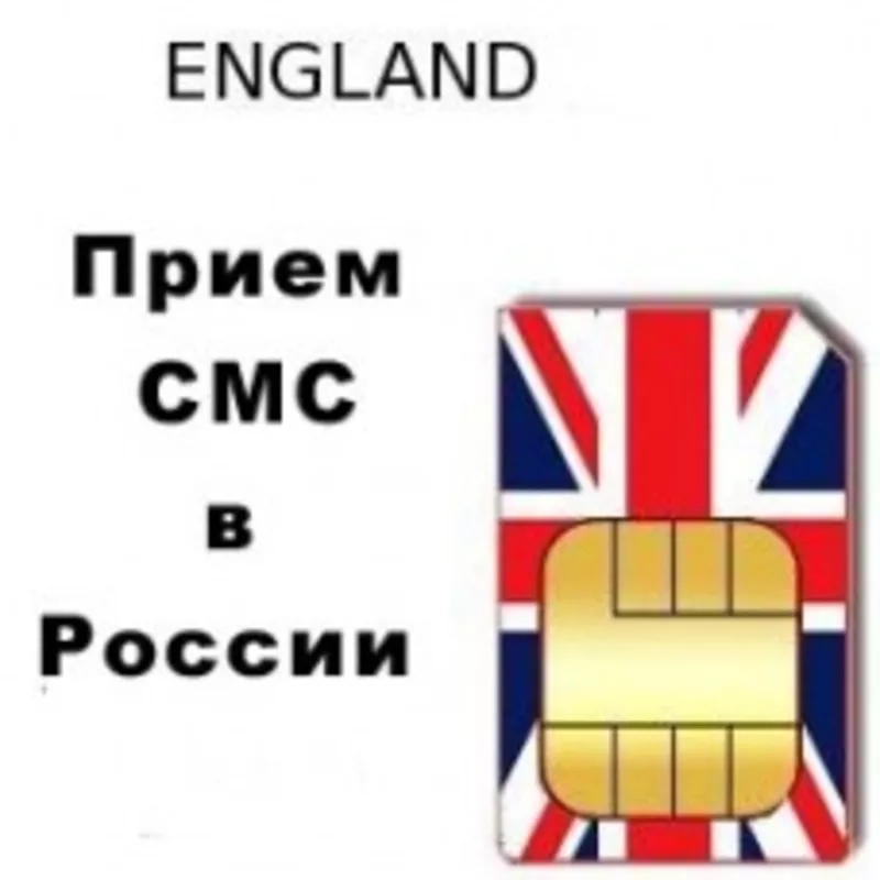 Сим карта Англии для приема СМС и звонков в России