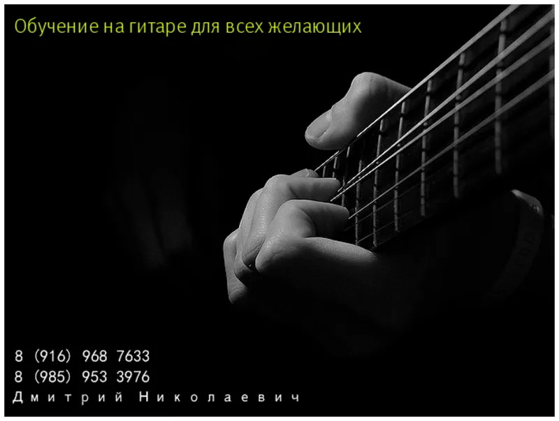 Индивидуальные уроки классической гитары в Зеленограде и области. 2