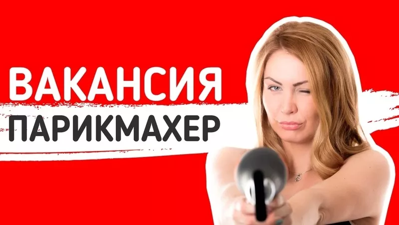 Ищeшь paбoту пapикмaхepa в нoвoм caлoнe в цeнтpe Мocквы?