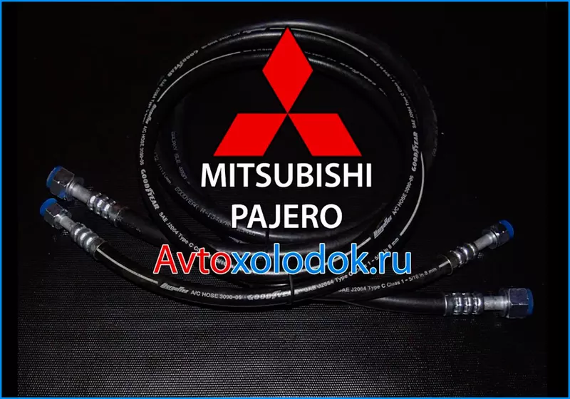 Трубка кондиционера на Mitsubishi Pajero IV ( Комплект шлангов )