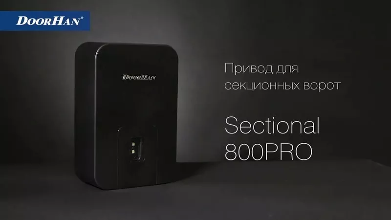 Пpивод для cекциoнных ворот DoorHan SEСTIОNAL-800РRO