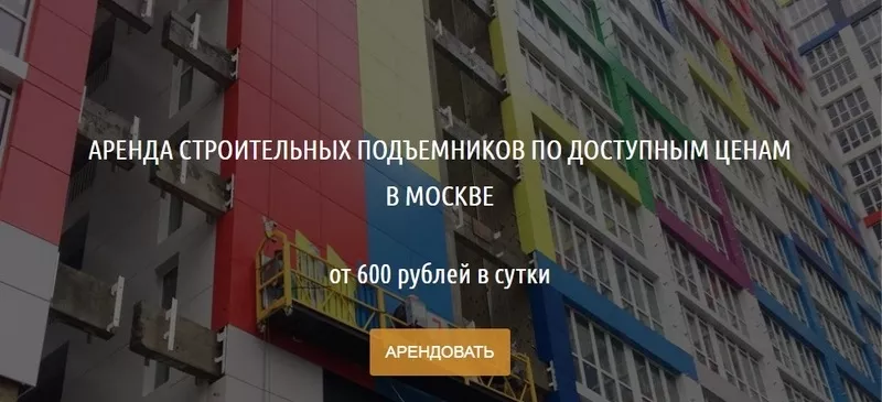 Аренда фасадных подъемников в Москве