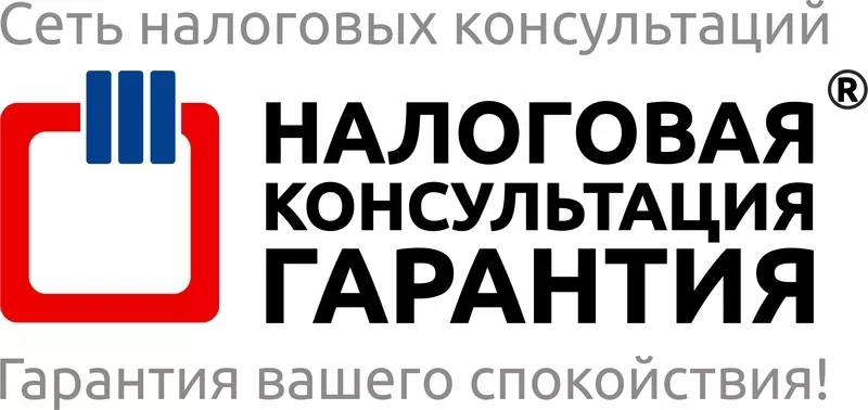 Налоговая Консультация «Гарантия» предлагает свои услуги.