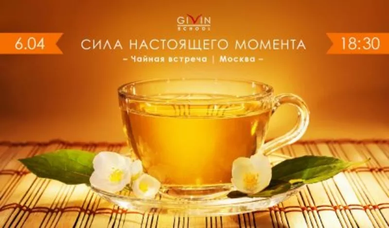 Чайная встреча «Сила настоящего момента» в Москве