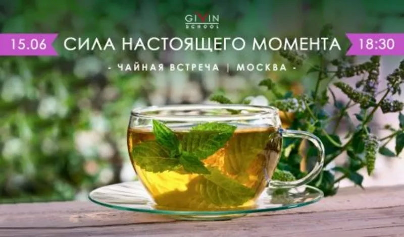Приглашаем Вас на чайную встречу «Сила настоящего момента» в Москве