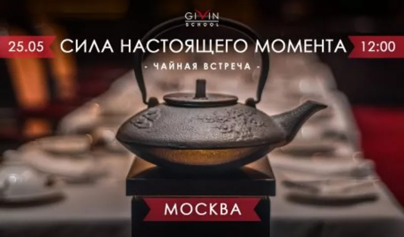 Традиционная чайная встреча «Сила настоящего момента» в Москве