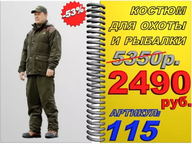 uPs Качественные костюмы для охоты и рыбалки со скидкой 53%  Арт.:115